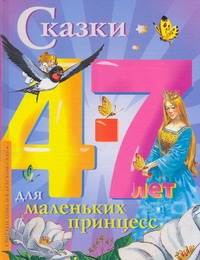 Сказки для маленьких принцесс