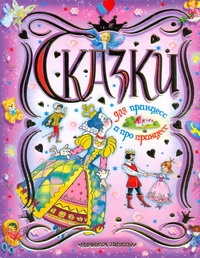 Сказки для принцесс и про принцесс Сказки для принцесс и про принцесс
