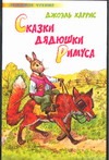 Сказки дядюшки Римуса Сказки дядюшки Римуса Харрис Д.