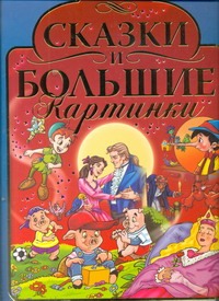 Сказки и большие картинки Сказки и большие картинки Аркури Оскар