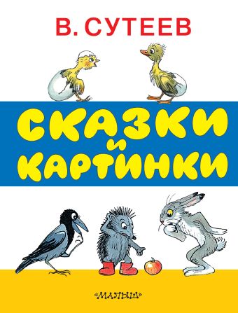 Сказки и картинки Сказки и картинки Сутеев В.Г.