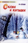 Сказки и картинки