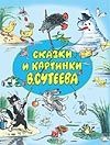 Сказки и картинки В.Сутеева Сказки и картинки В.Сутеева Сутеев В.Г.
