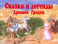 Сказки и легенды Древней Греции Сказки и легенды Древней Греции Яхнин Л.Л.