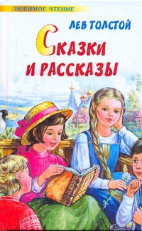 Сказки и рассказы