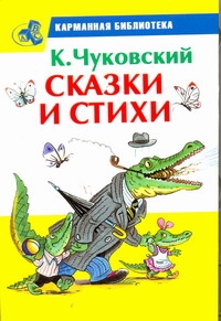 Сказки и стихи Сказки и стихи Чуковский К.И.