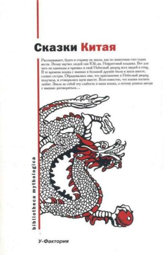 Сказки Китая Сказки Китая Рифтин Б.