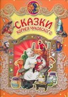Сказки Корнея Чуковского