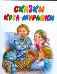 Сказки Кота -Мурлыки Сказки Кота -Мурлыки Вагнер Н.П.