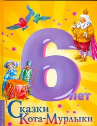 Сказки Кота -Мурлыки