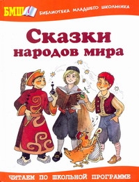 Сказки народов мира