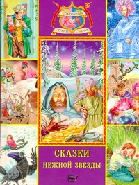 Сказки нежной звезды Сказки нежной звезды