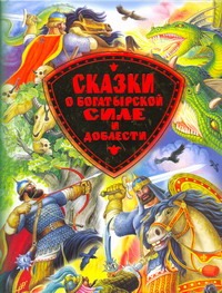 Сказки о богатырской силе и доблести Сказки о богатырской силе и доблести