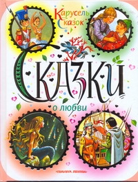 

Сказки о любви. [Спящая красавица; Огниво; Оловянный солдатик; Снежная королева;