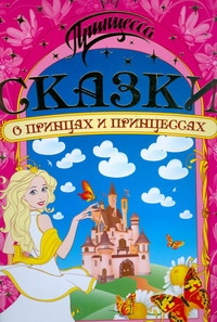 Сказки о принцах и принцессах Сказки о принцах и принцессах Долгов В.