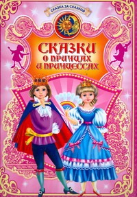 Сказки о принцах и принцессах