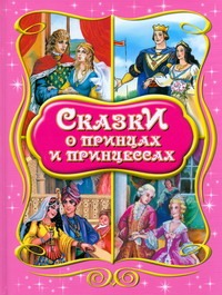 Сказки о принцах и принцессах Сказки о принцах и принцессах