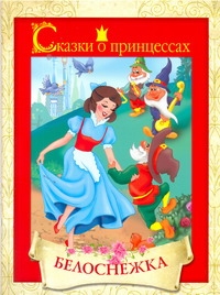 Сказки о принцессах. Белоснежка Сказки о принцессах. Белоснежка .