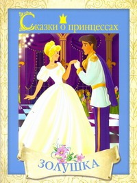 сказки о принцессах золушка Сказки о принцессах. Золушка