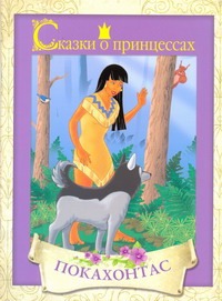 Сказки о принцессах. Покахонтас Сказки о принцессах. Покахонтас .