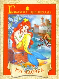 Сказки о принцессах. Русалочка