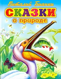 Сказки о природе