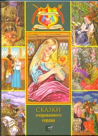 Сказки очарованного сердца. Аленький цветочек; Зоренька