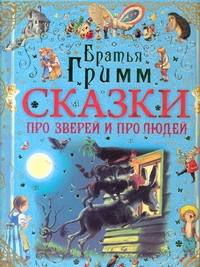 Сказки про зверей и про людей(синяя) Сказки про зверей и про людей(синяя) Гримм Я.