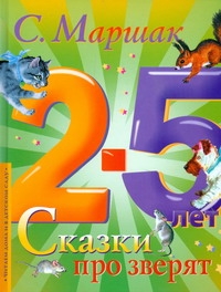 Сказки про зверят Сказки про зверят Маршак С.Я.