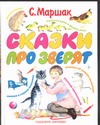 Сказки про зверят