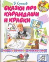Сказки про карандаши и краски Сказки про карандаши и краски Сутеев В.Г.
