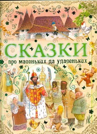 Сказки про маленьких да удаленьких
