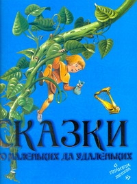 Сказки про маленьких да удаленьких Сказки про маленьких да удаленьких Вульф Т.