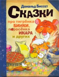 Сказки про тигрёнка Бинки, поросёнка Икара, дракончика Эндрью и других