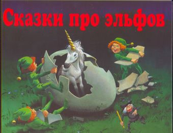 Сказки про эльфов Сказки про эльфов Бояринов В.