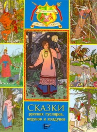 Сказки русских гусляров, ведунов и колдунов