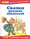 Сказки русских писателей Сказки русских писателей Дугин В.