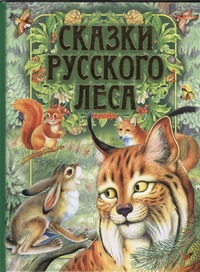 Сказки русского леса Сказки русского леса Сладков Н.И.