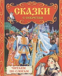 Сказки с секретом Сказки с секретом Данкова Р. Е.