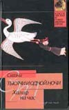 

Сказки тысячи и одной ночи. Халиф на час