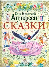Сказки(зелёная) Сказки(зелёная) Андерсен Г.- Х.
