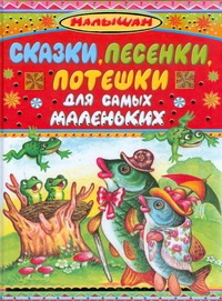 Сказки, песенки, потешки для самых маленьких