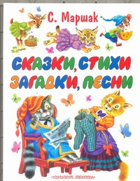 Сказки, стихи, загадки, песни Сказки, стихи, загадки, песни Маршак С.Я.