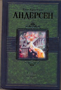 Сказки. Истории Сказки. Истории Андерсен Г.- Х.