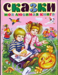 Сказки. Моя любимая книга