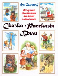 Сказки. Рассказы. Были Сказки. Рассказы. Были Толстой Л.Н.