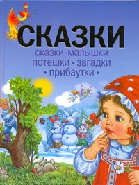 Сказки.Сказки-малышки. Потешки. Загадки. Прибаутки