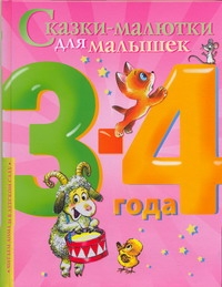 Сказки-малютки для малышек