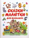 Сказки-малютки для малышек