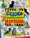 Сказки-мультфильмы В. Сутеева